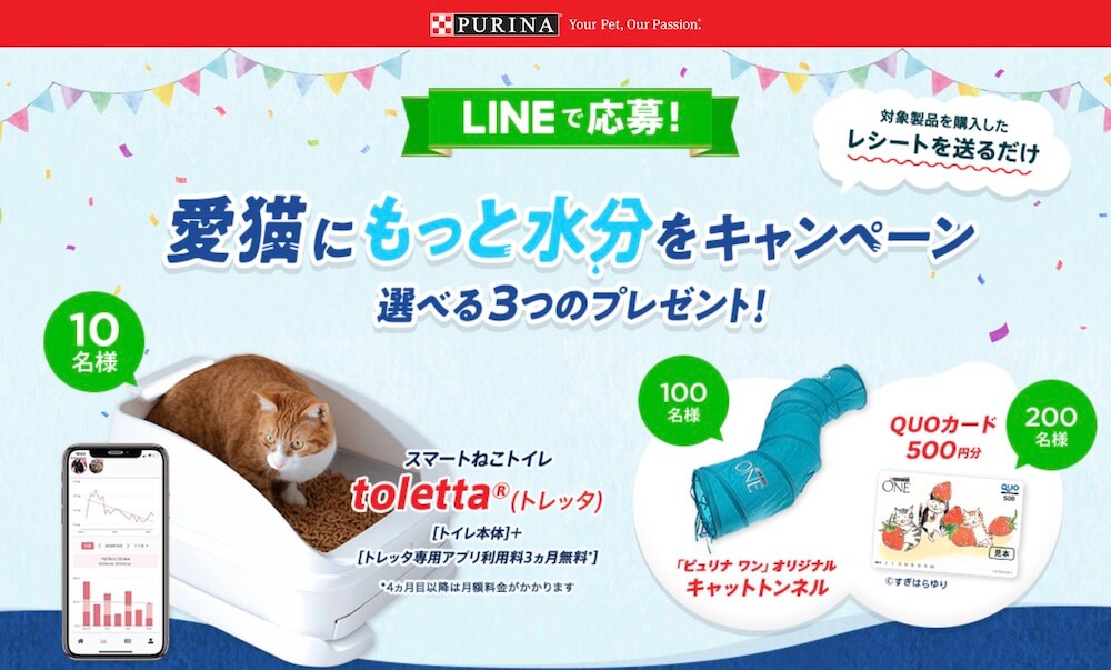 ピュリナワンとtoletta（トレッタ）がコラボ！ウェットフードの購入で