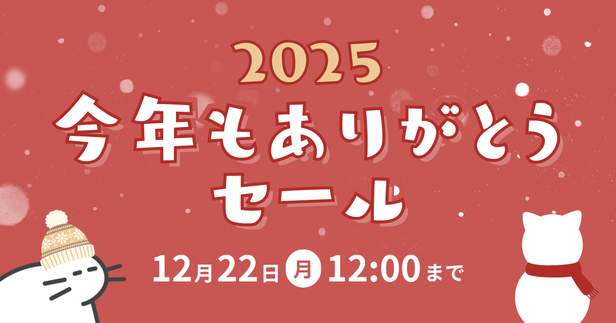 1年の感謝を込めて】今年もありがとうSALE開催🎉 | News | Toletta