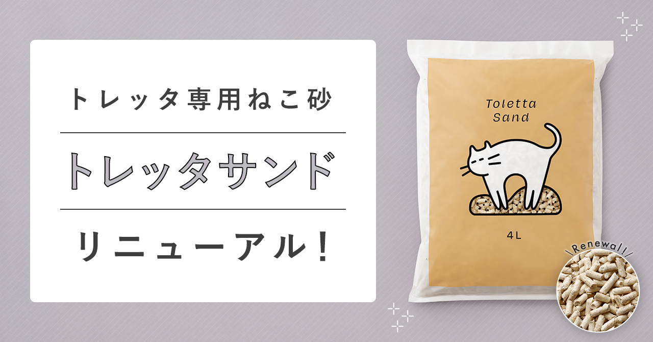 ねこサンドさん専用 再販売開始のお知らせ】リニューアル版トレッタサンドが登場！ | News