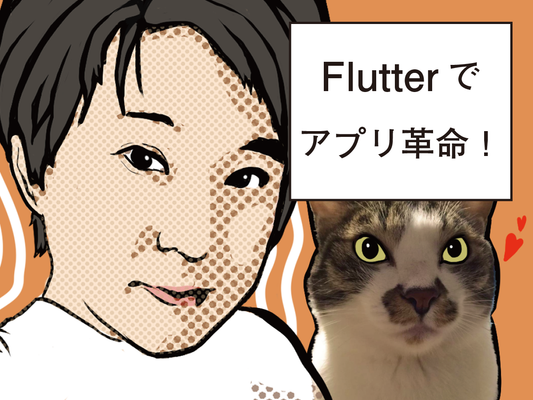 #07 エンジニアインタビュー「Flutterを用いてアプリに改革を」〜ゲームアプリ開発から猫アプリへ〜