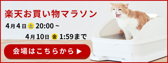 202603楽天お買い物マラソン