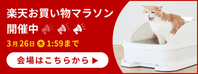 202603楽天お買い物マラソン