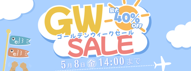 ゴールデンウィークSALE開催🎏お出かけ前も、おうち時間も、もっと安心 ゴールデンウィークSALE開催🎏お出かけ前も、おうち時間も、もっと安心