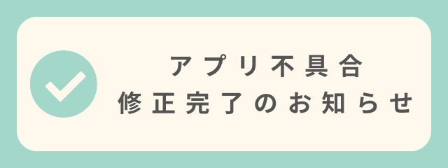 アプリ不具合アナウンス