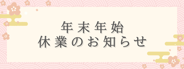 年末年始休業のお知らせ