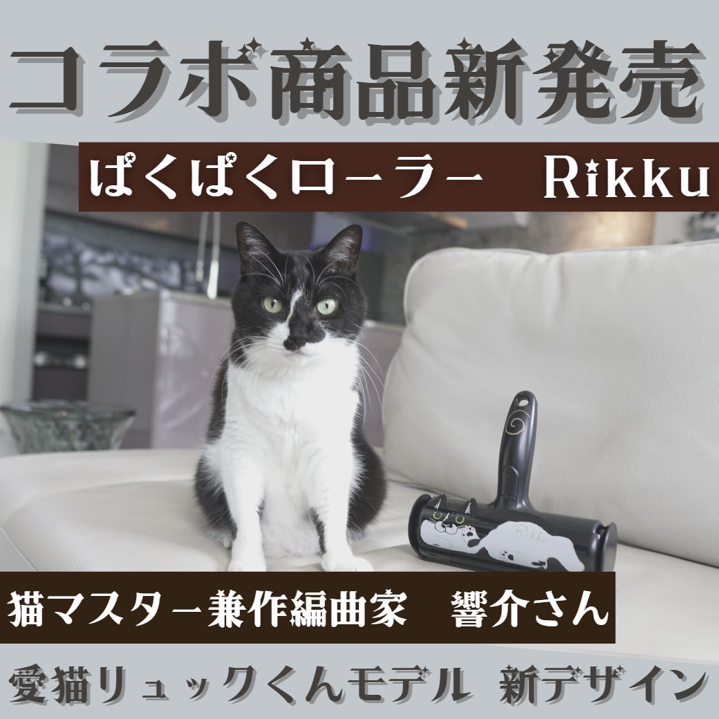 ぱくぱくローラー コラボグッズ 響介 Rikku